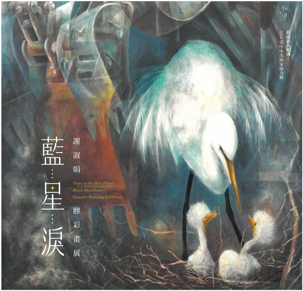 藍星淚: 謝淑娟膠彩畫展