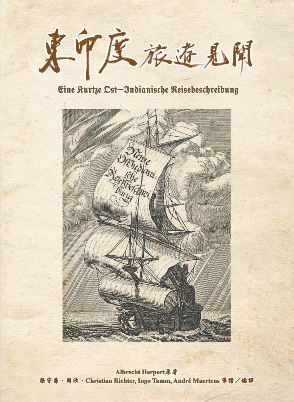 東印度旅遊見聞 (軟精裝)