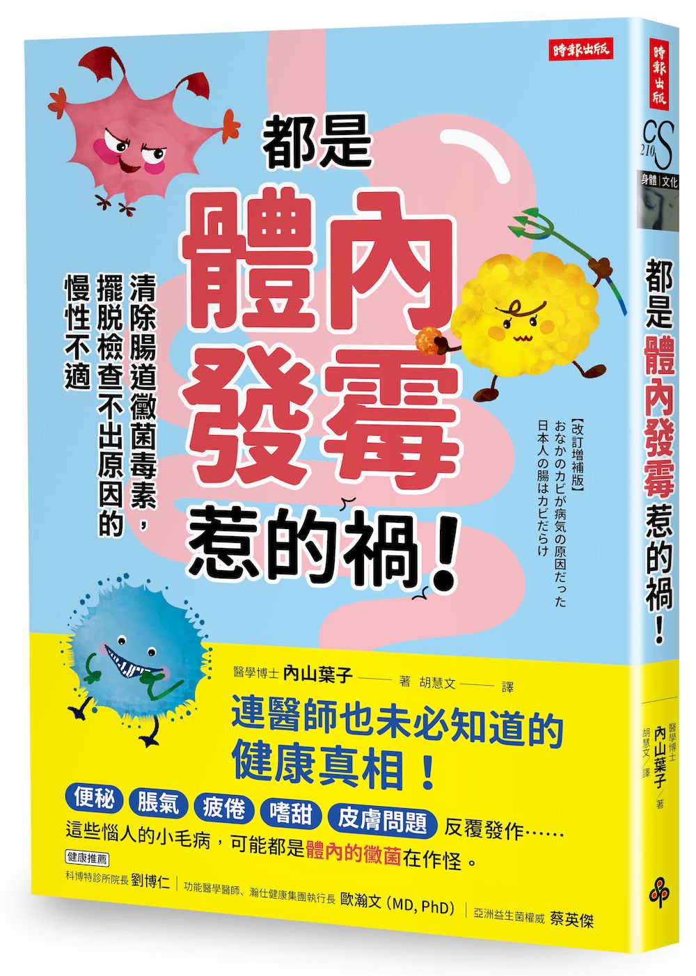 都是體內發霉惹的禍!: 清除腸道黴菌毒素, 擺脫檢查不出原因的慢性不適