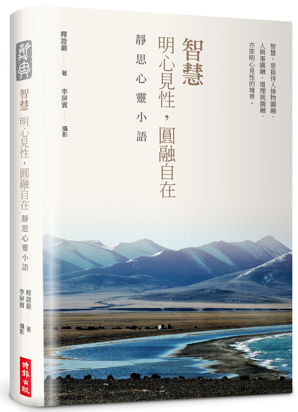 智慧: 明心見性, 圓融自在 靜思心靈小語 (中英對照/精裝限量版/附靜思小語隨機藏書票+限量書籤放大鏡)