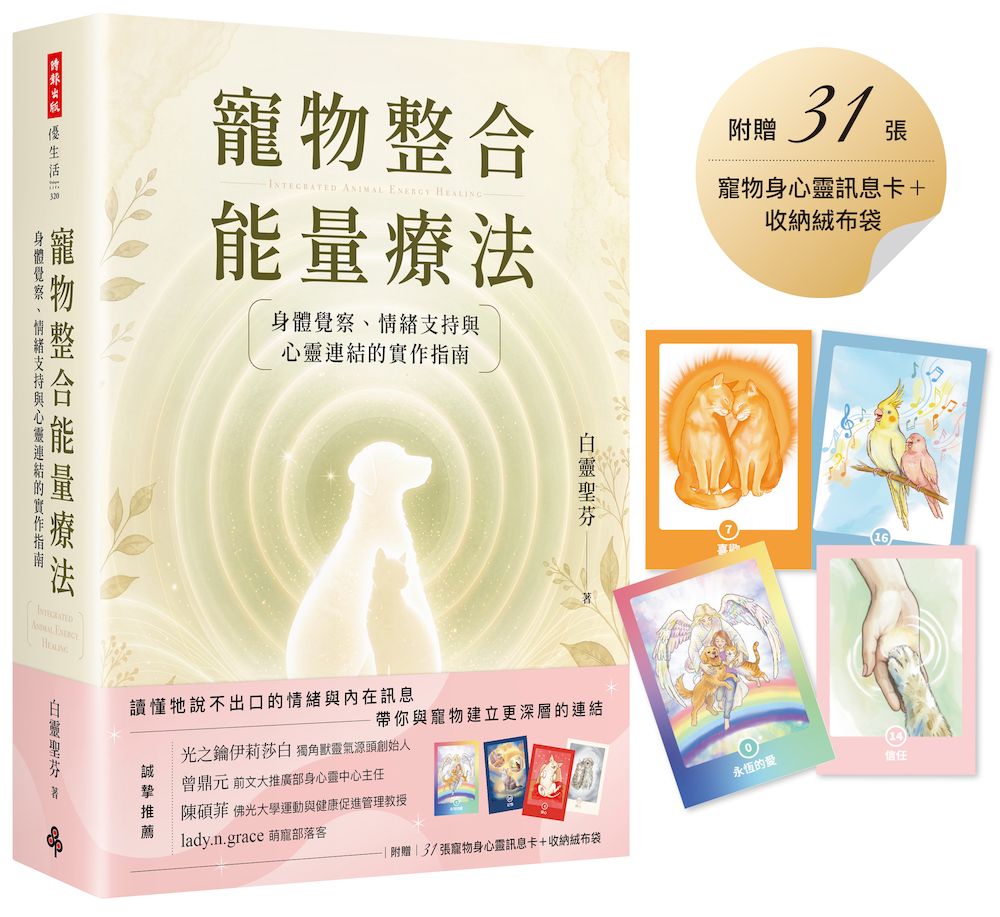 寵物整合能量療法: 身體覺察、情緒支持與心靈連結的實作指南 (附31張寵物身心靈訊息卡+收納絨布袋)