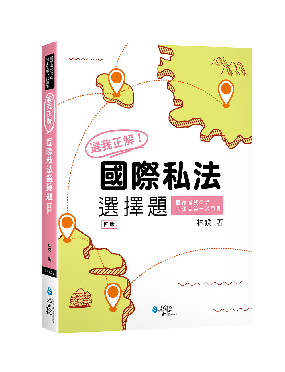 選我正解! 國際私法選擇題 (第4版/國家考試律師/司法官第一試用書)