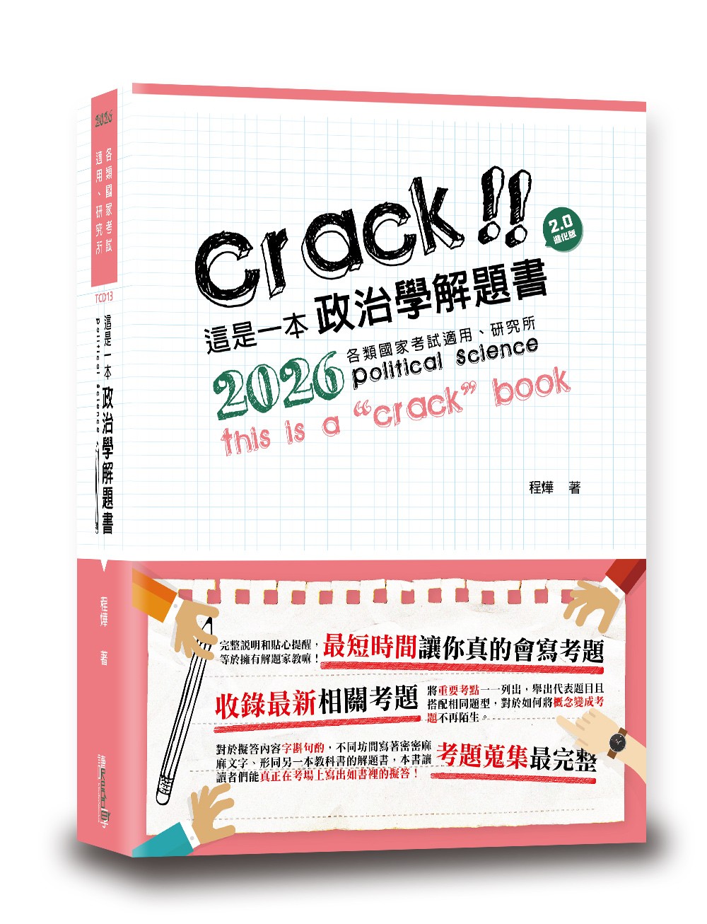 這是一本政治學解題書 (2026/第5版/各類國家考試/研究所)