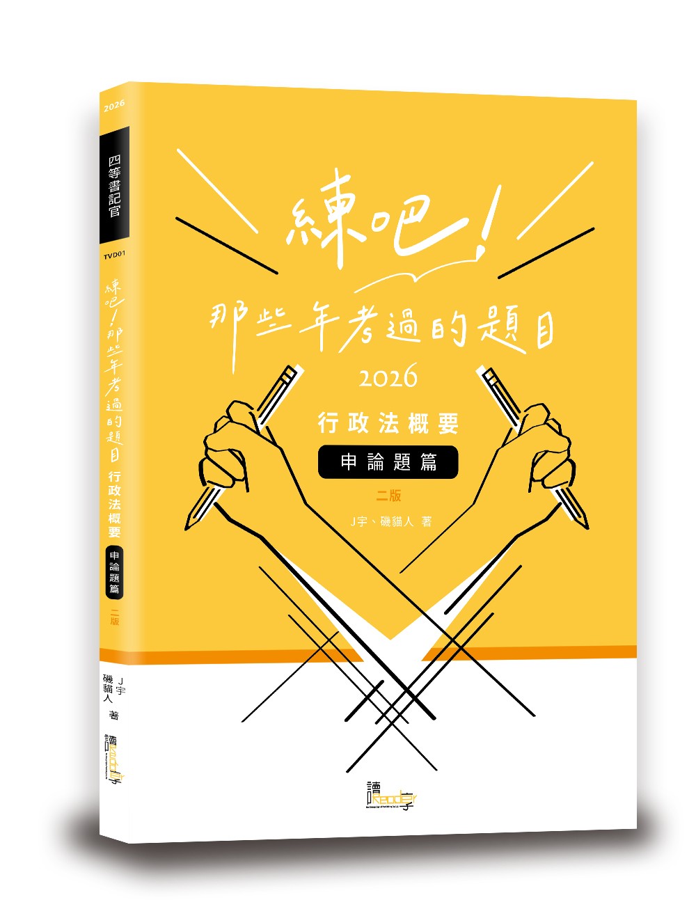 練吧! 那些年考過的題目: 行政法概要 申論題篇 (2026/第2版/四等書記官)
