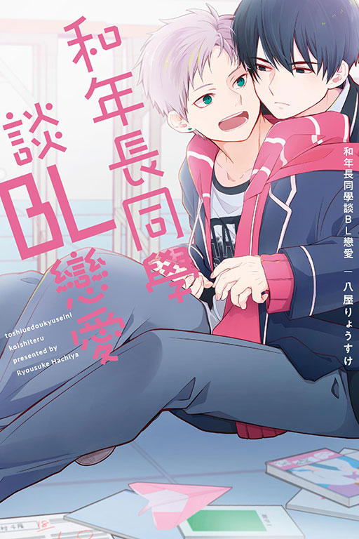 和年長同學談BL戀愛 (全)