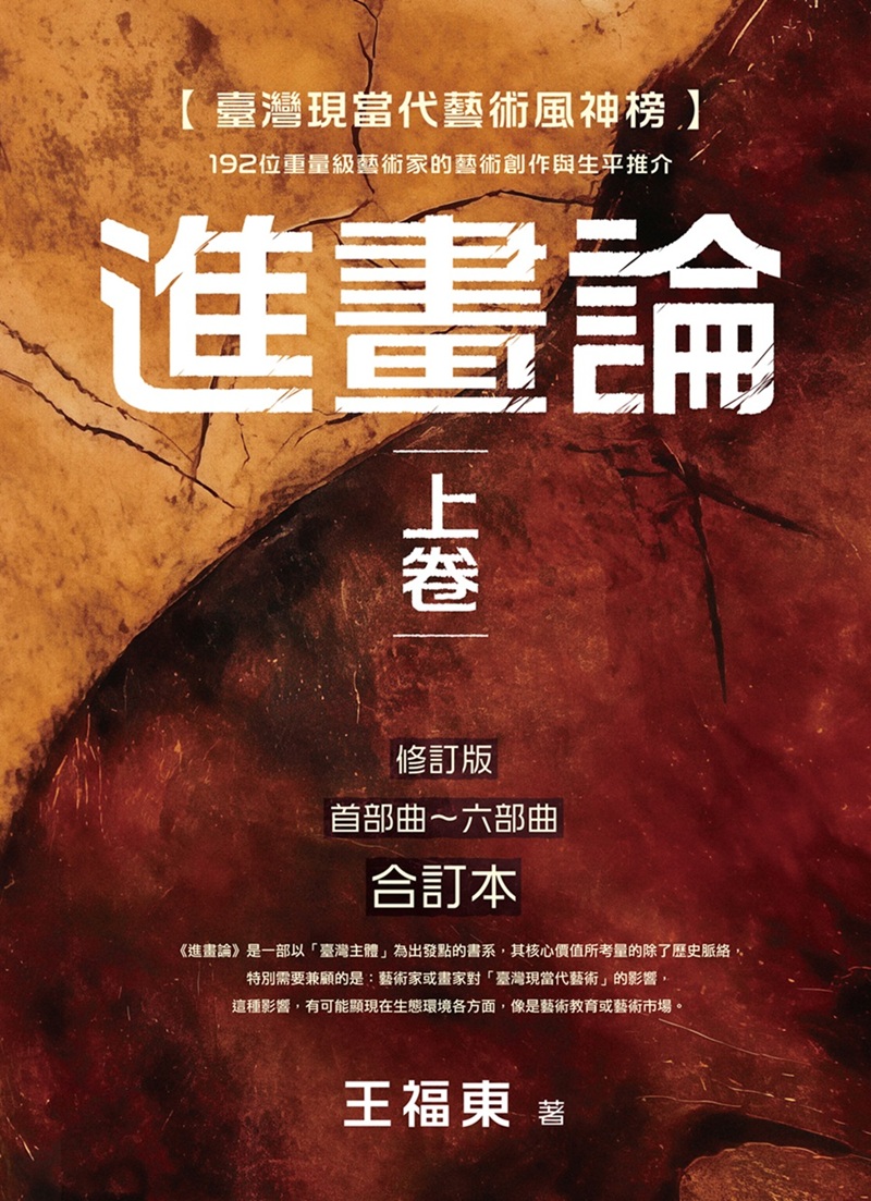 臺灣現當代藝術風神榜: 進畫論 上卷 首部曲-六部曲合訂本 (修訂版)