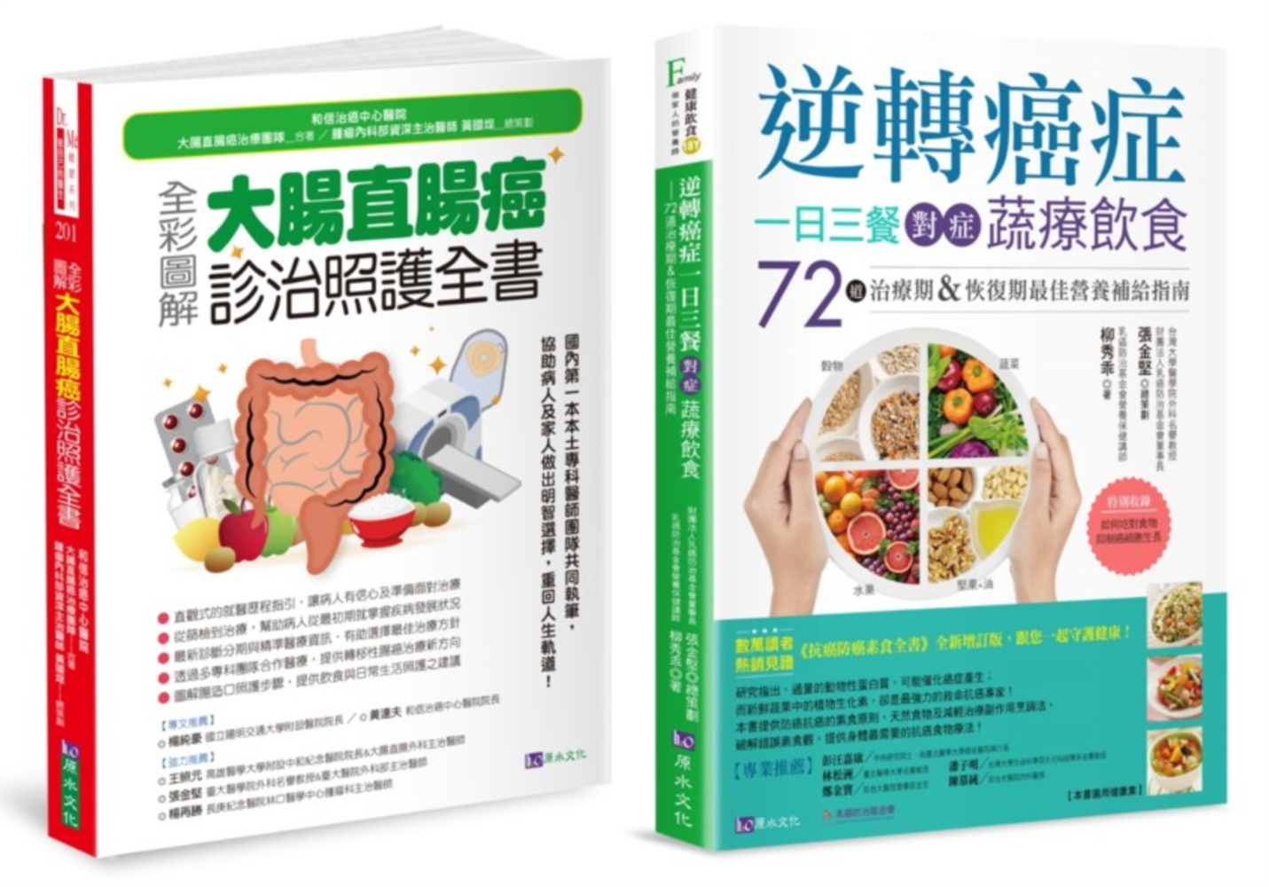 大腸直腸癌診治照護與植物性蛋白質抗癌飲食套書: 全彩圖解大腸直腸癌診治照護全書+逆轉癌症, 一日三餐對症蔬療飲食 (2冊合售)