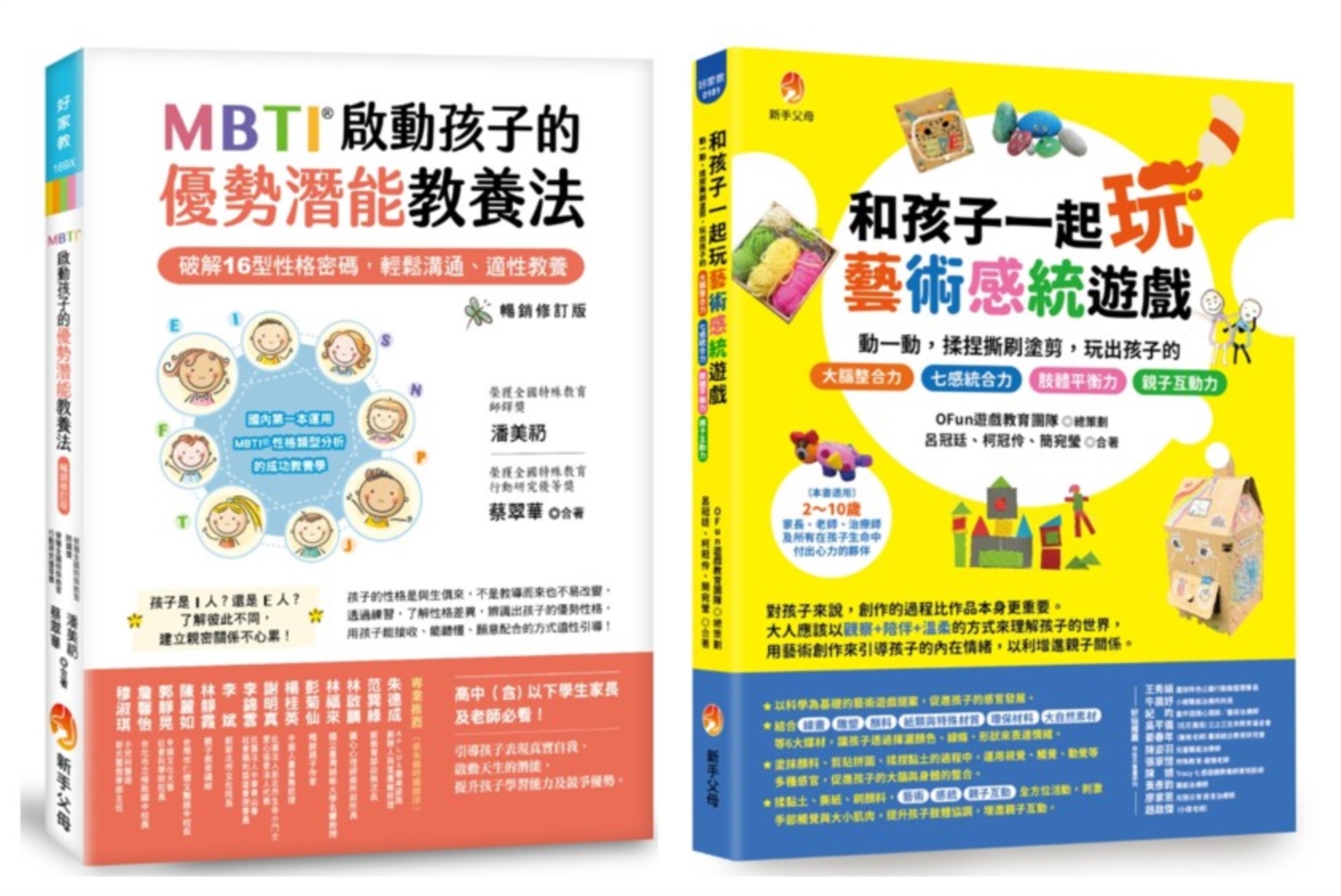 MBTI啟動孩子的優勢潛能教養法與玩出孩子的七感統合力套書: MBTI啟動孩子的優勢潛能教養法+和孩子一起玩藝術感統遊戲 (2冊合售)