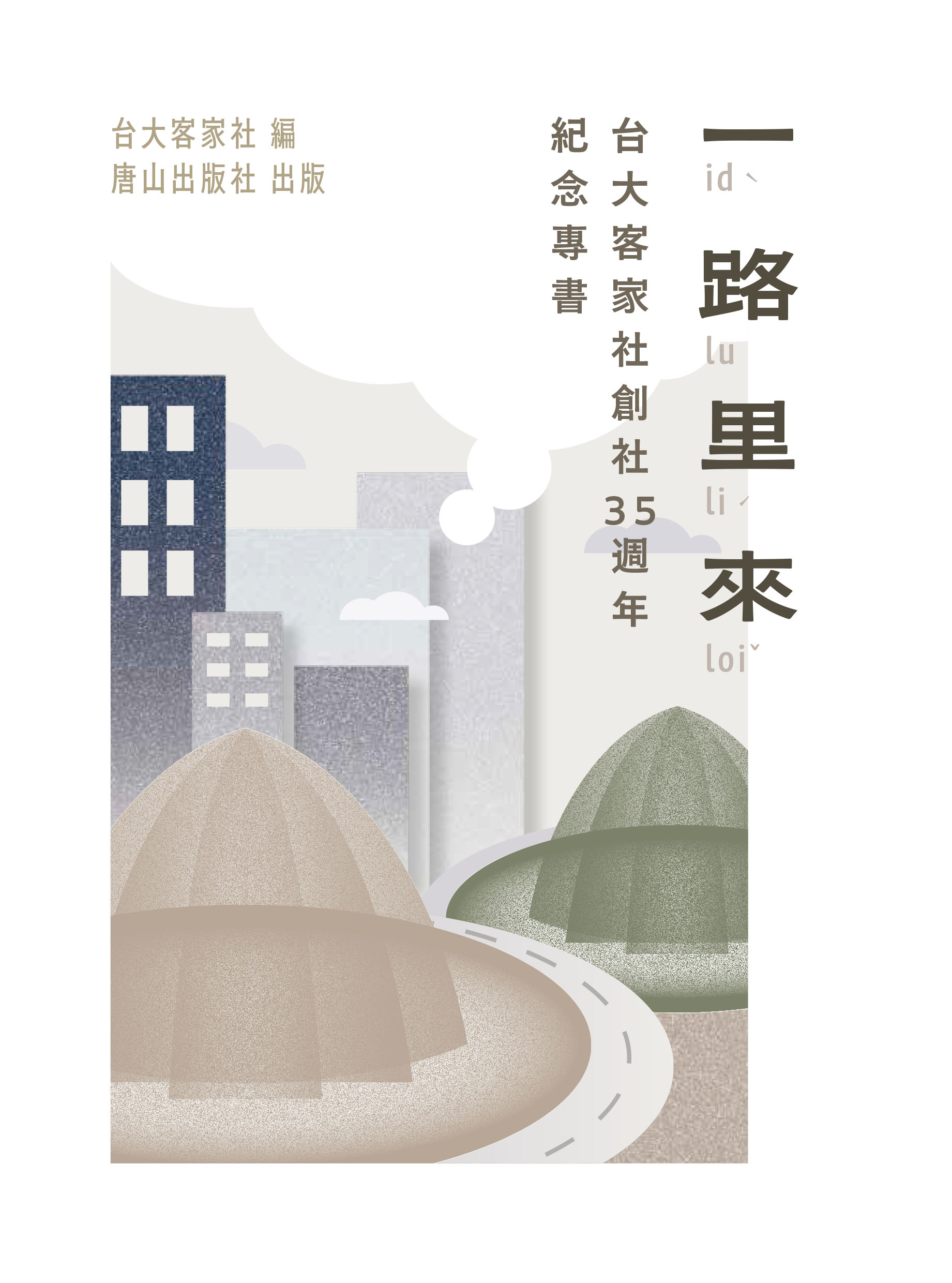 一路里來: 台大客家社創社35週年紀念專書