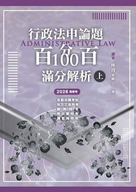 行政法申論題百分百100滿分解析 上 (2026/高普考/各類相關考試/地方三等特考/關稅特考/移民特考/調查局特考)