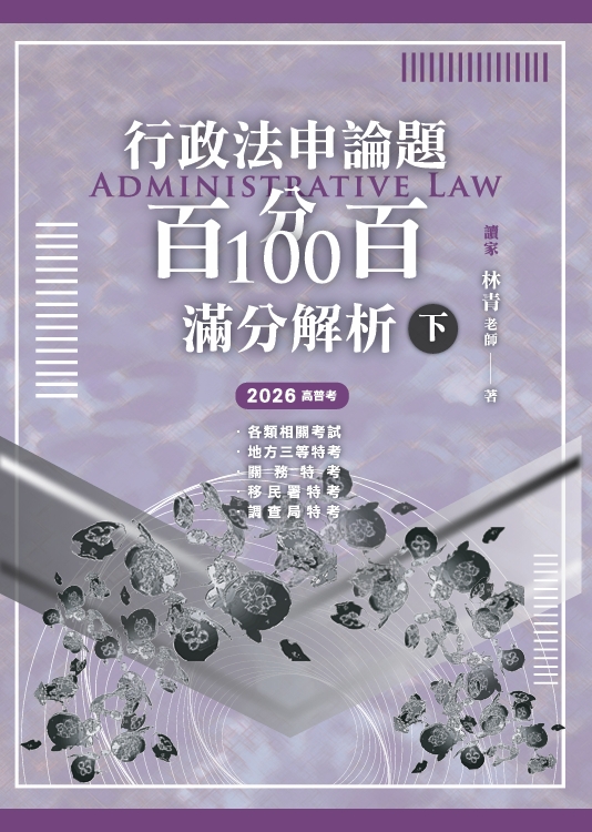行政法申論題百分百100滿分解析 下 (2026/高普考/各類相關考試/地方三等特考/關稅特考/移民特考/調查局特考)