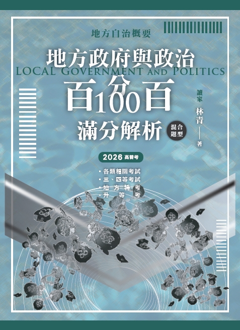 地方政府與政治: 地方自治概要混合題型百分百100滿分解析 (2026/高普考/各類相關考試/三四等考試/地方特考/升等考)
