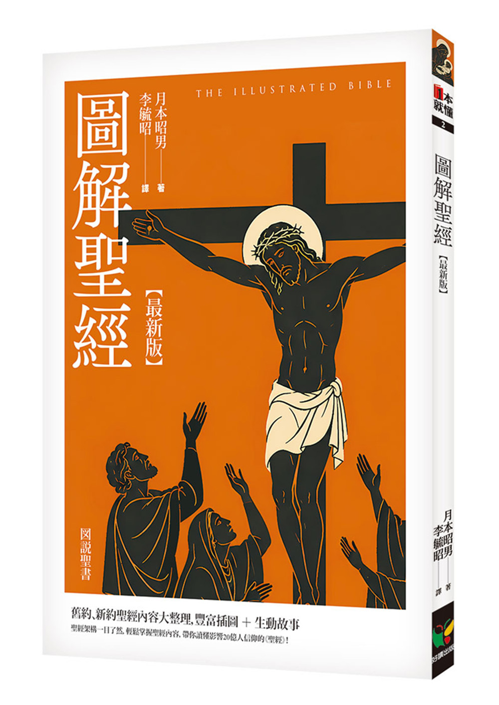 圖解聖經(最新版) | 誠品線上