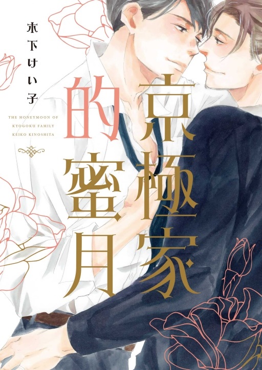 京極家的蜜月 (全)