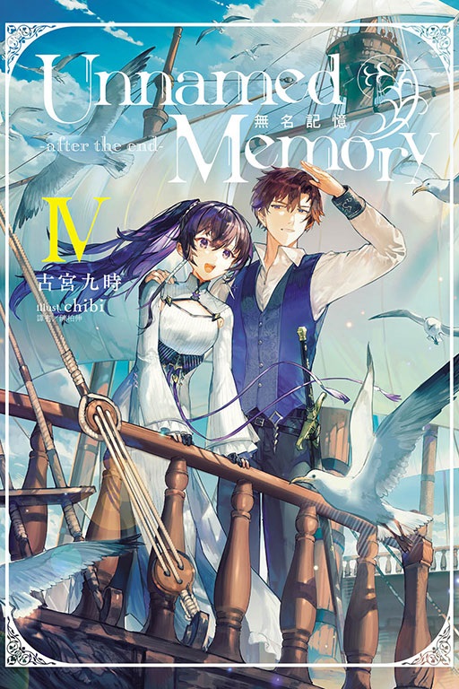 Unnamed Memory無名記憶: after the end 4 (首刷附錄版)