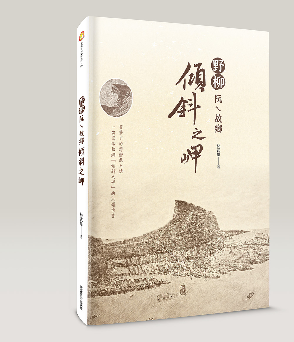 野柳阮ㄟ故鄉: 傾斜之岬
