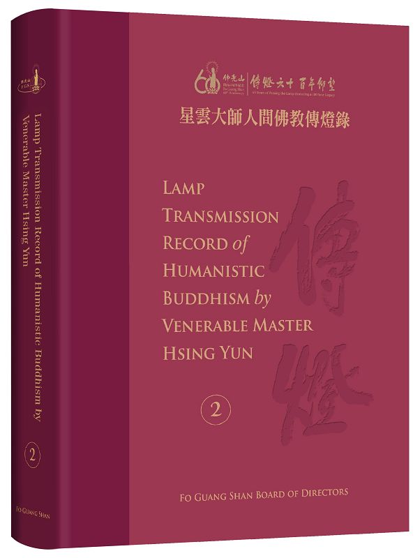 Lamp Transmission Record of Humanistic Buddhism by Venerable Master Hsing Yun 2