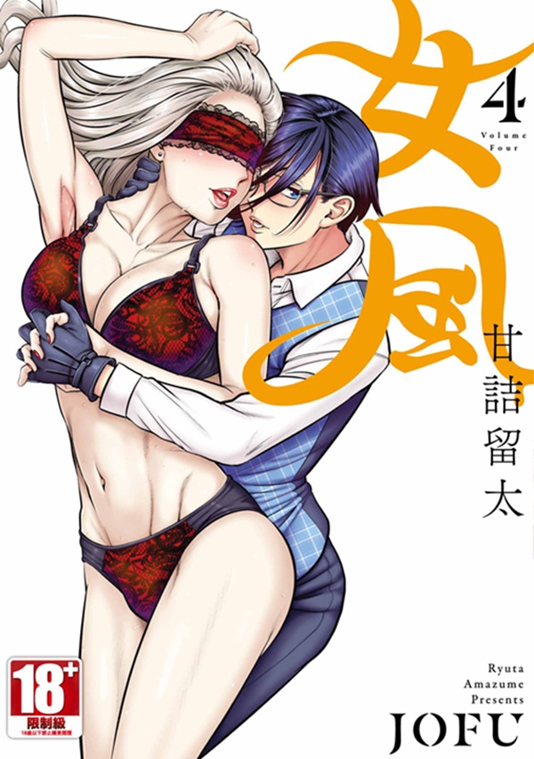 女風 4