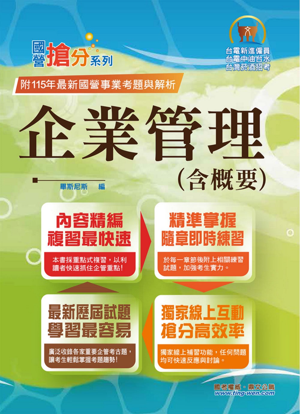 國營事業搶分系列: 企業管理含概要 (第15版/台電新進雇員/台電中油台水/台灣菸酒招考)
