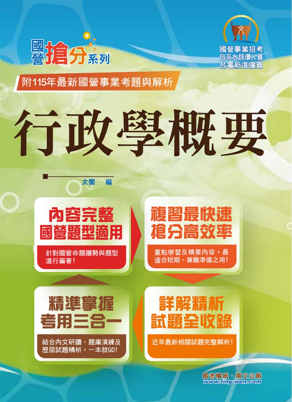 國營事業搶分系列: 行政學概要 (第14版/台電新進雇員/自來水評價人員)