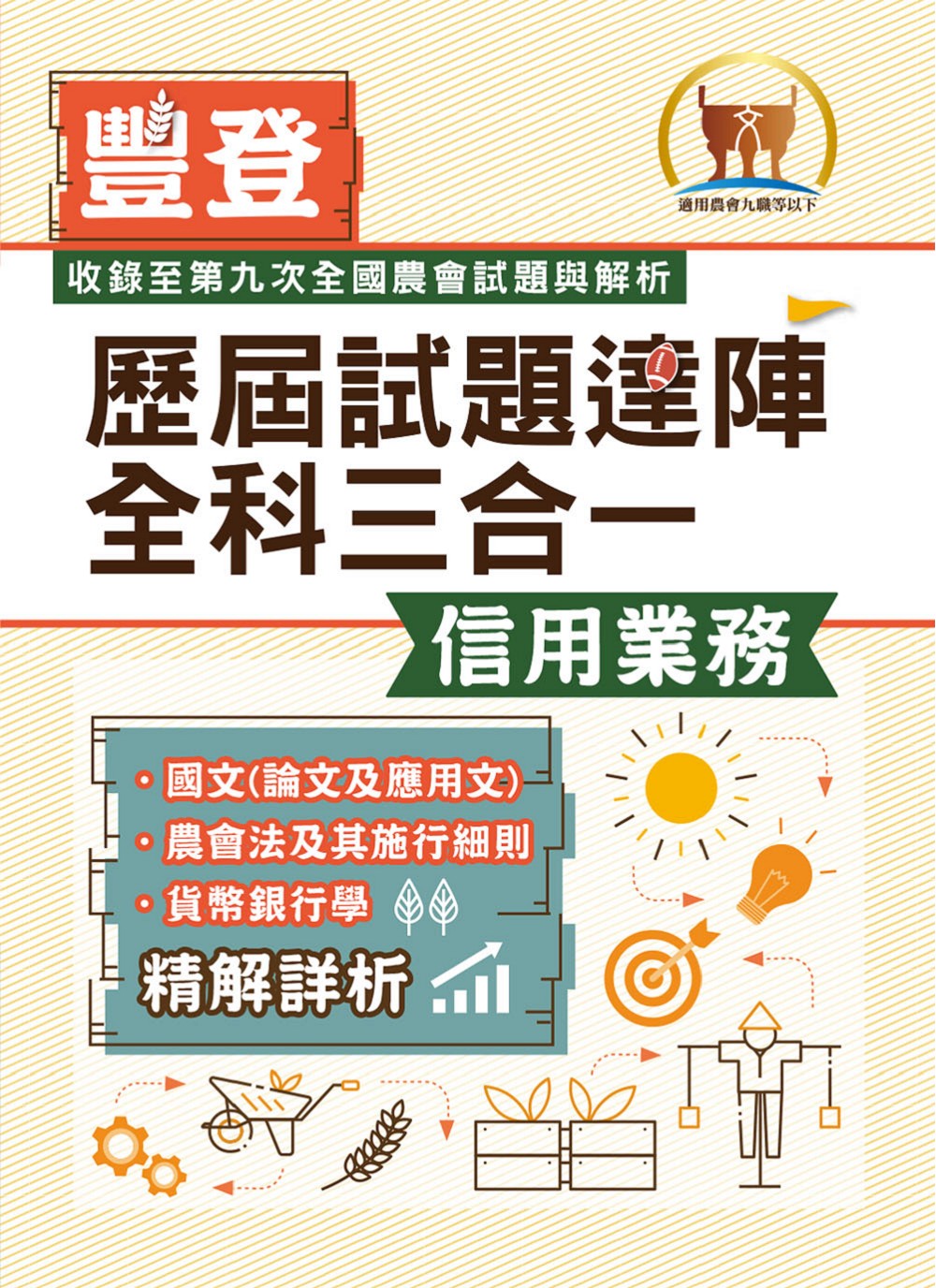 2026歷屆試題達陣全科三合一: 信用業務 (第5版/農會招考)