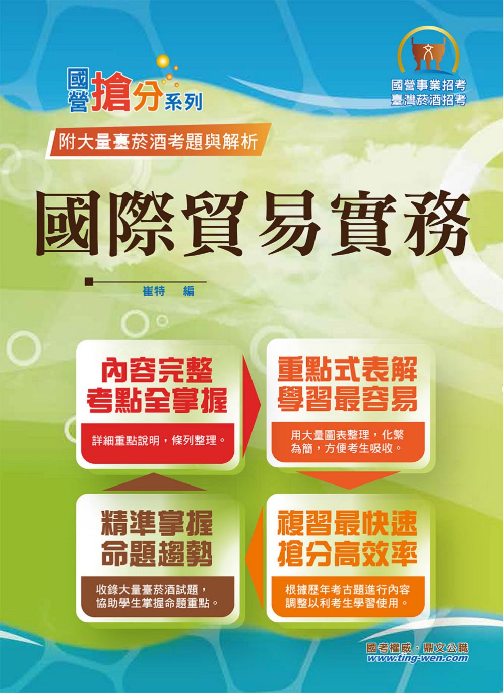 國營事業搶分系列: 國際貿易實務 (第2版/國營事業/臺灣菸酒)