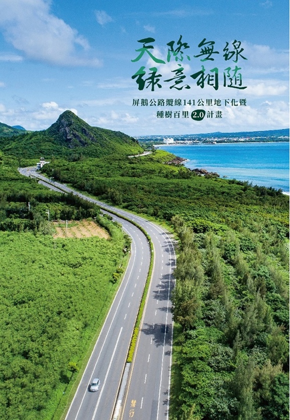 天際無線 綠意相隨: 屏鵝公路纜線141公里地下化暨種樹百里2.0計畫