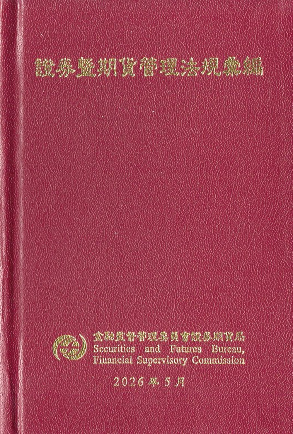 證券暨期貨管理法規彙編 (精裝)