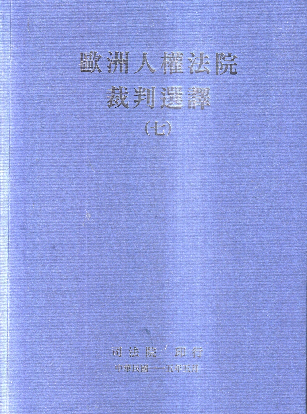 歐洲人權法院裁判選譯 七