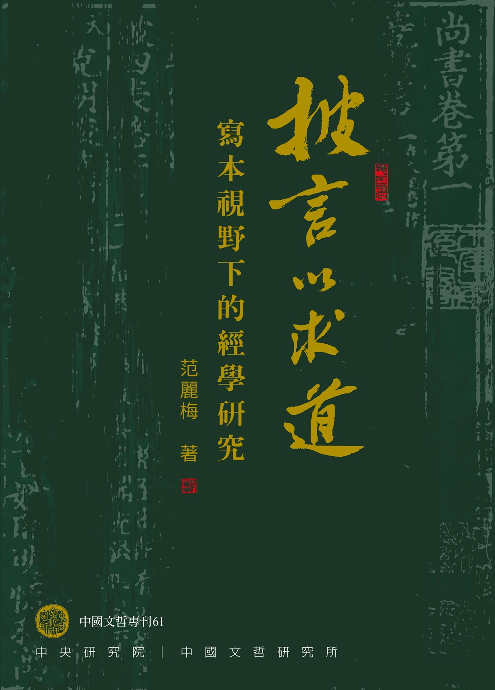 披言以求道: 寫本視野下的經學研究 (軟精裝)
