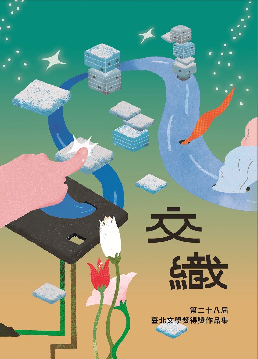 交織: 第二十八屆臺北文學獎得獎作品集