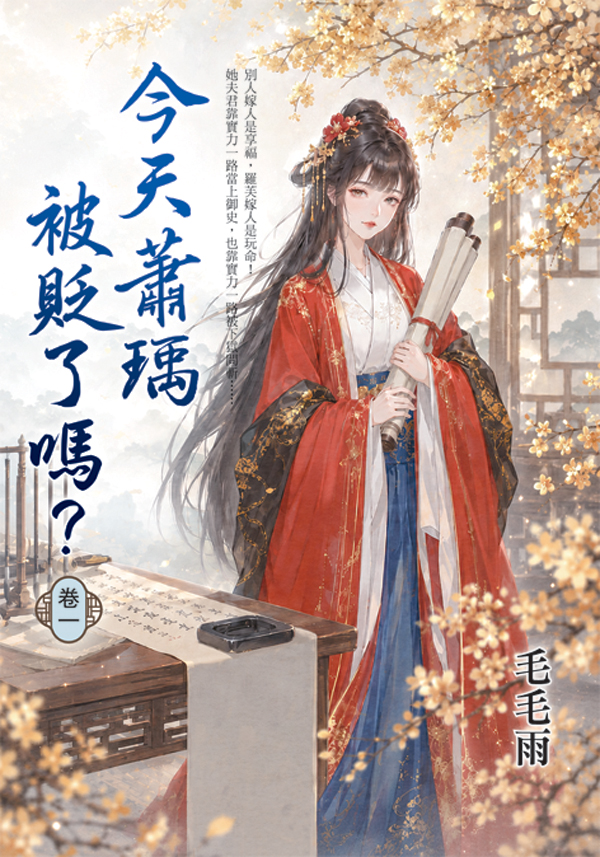 今天蕭瑀被貶了嗎? 卷一