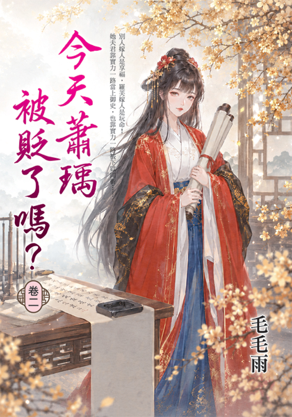 今天蕭瑀被貶了嗎? 卷二
