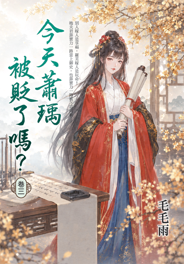 今天蕭瑀被貶了嗎? 卷三