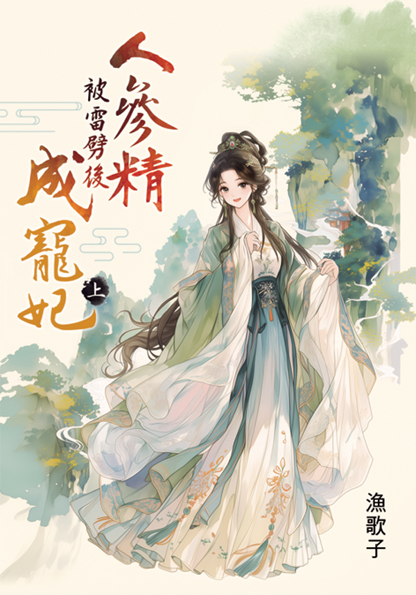人參精被雷劈後成寵妃 上 (第2版)