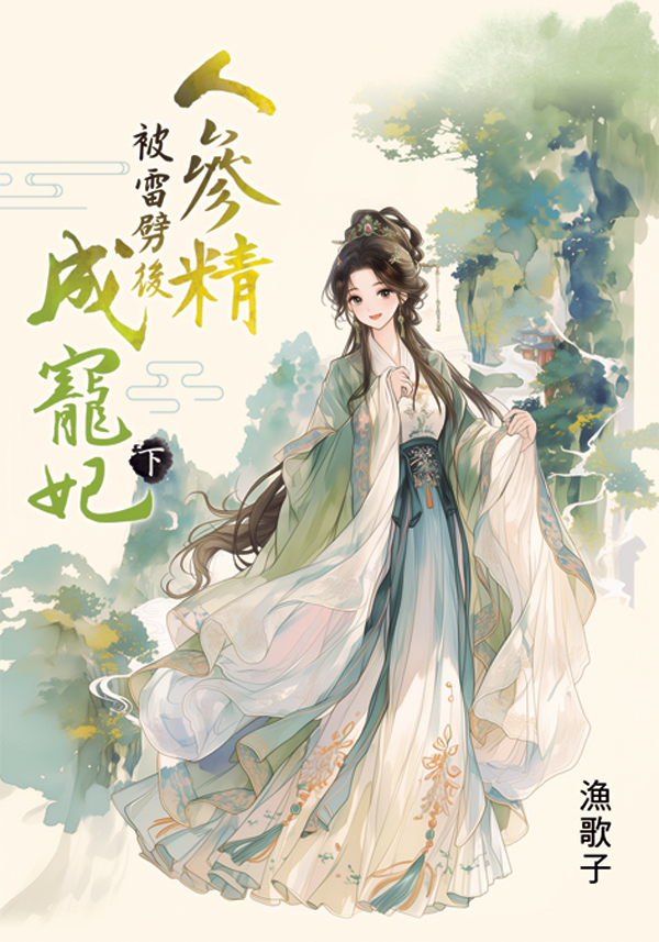 人參精被雷劈後成寵妃 下 (第2版)