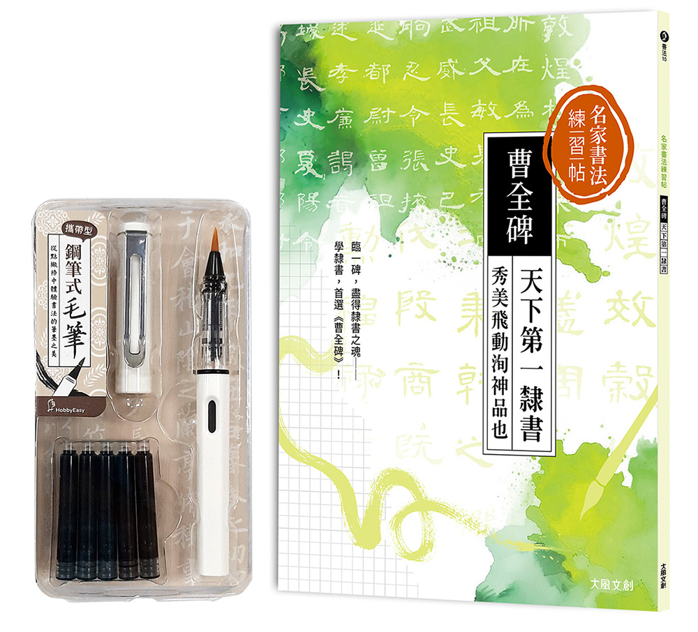 名家書法練習帖! 曹全碑: 天下第一隸書, 秀美飛動洵神品也 (附攜帶型鋼筆式毛筆套組/荼白)