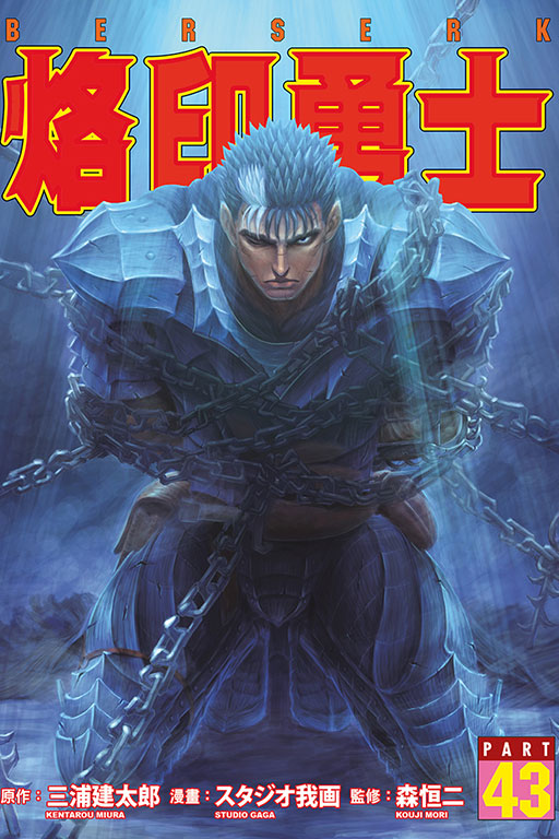 烙印勇士 43