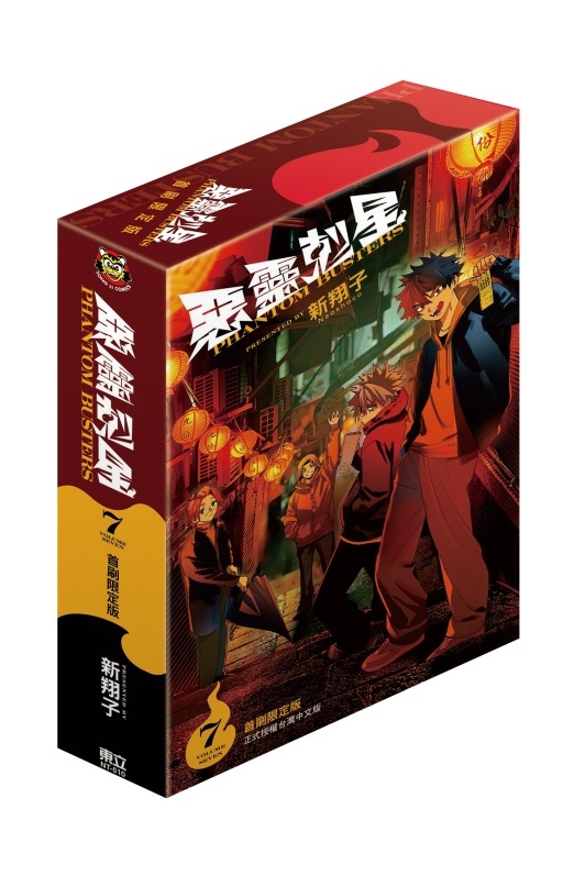 惡靈剋星 7 (首刷限定版) 惡靈剋星 7 (首刷限定版)