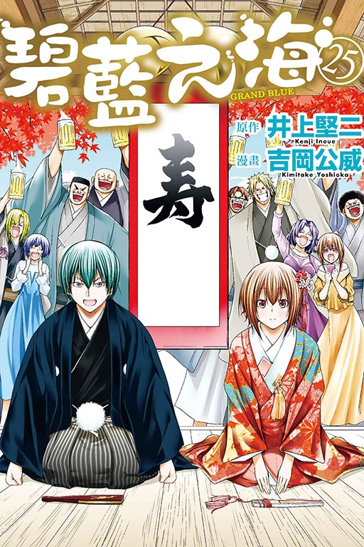 GRAND BLUE碧藍之海 25