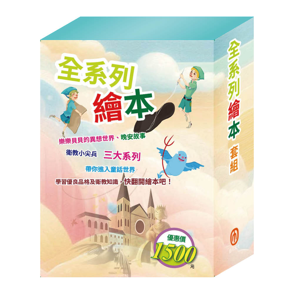全系列繪本套組: 嘴巴裡戰爭+過敏大魔王+精靈與鞋匠+白鶴報恩+快樂王子+放羊的孩子+一起去郊遊 (7冊合售)