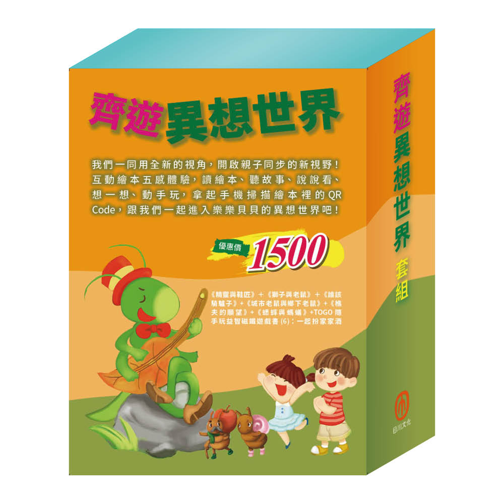 齊遊異想世界套組: 精靈與鞋匠+獅子與老鼠+城市老鼠與鄉下老鼠+樵夫的願望+蟋蟀與螞蟻+誰該騎驢子+一起扮家家酒 (7冊合售)