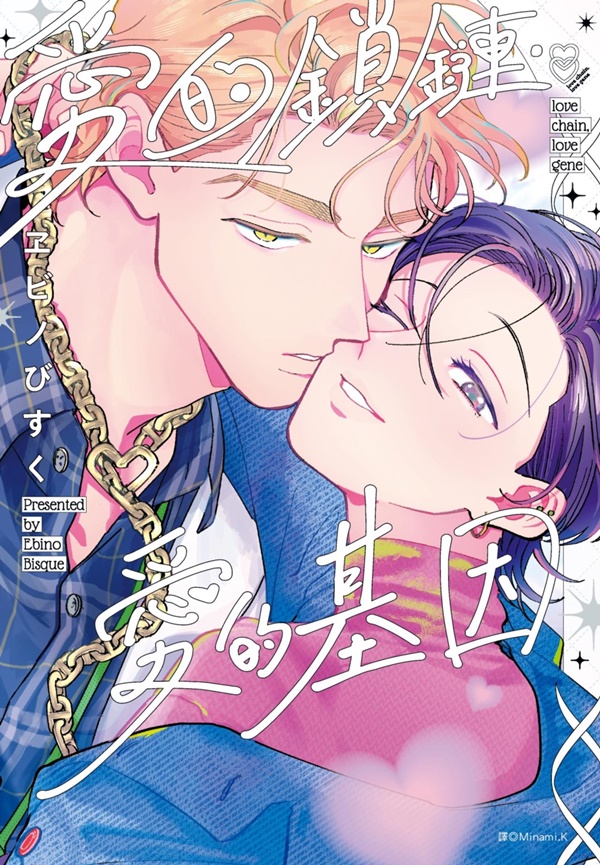 愛的鎖鏈．愛的基因 (特裝版)