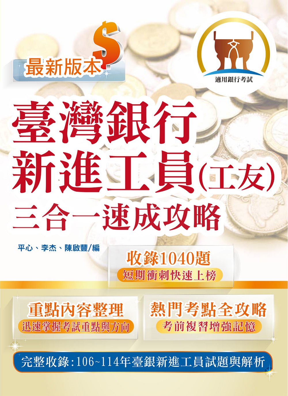 臺灣銀行新進工員工友三合一速成攻略 (第4版/銀行考試)