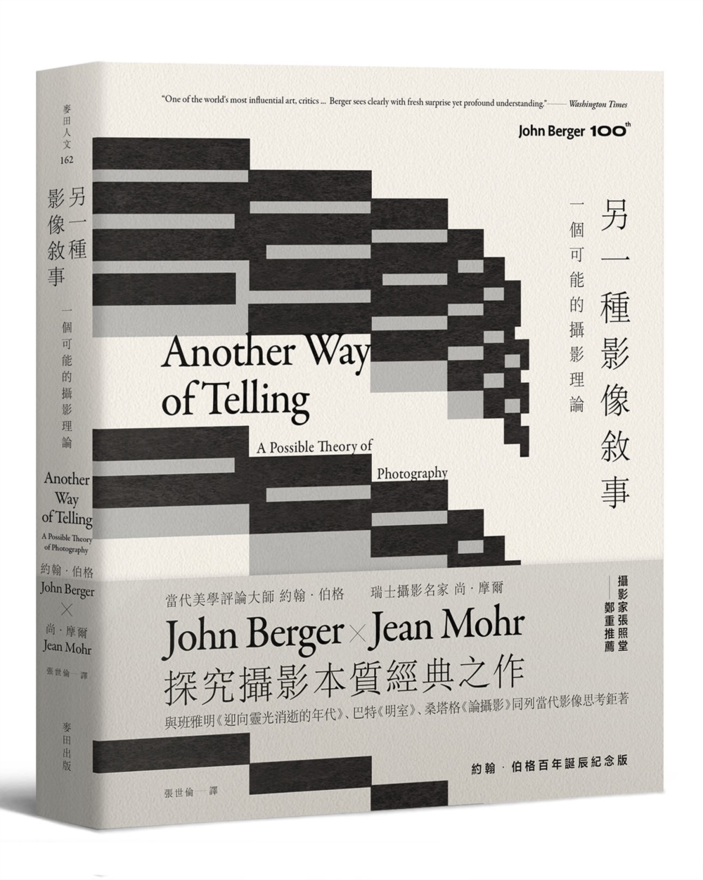 另一種影像敘事: 一個可能的攝影理論 (約翰．伯格百年誕辰紀念版)