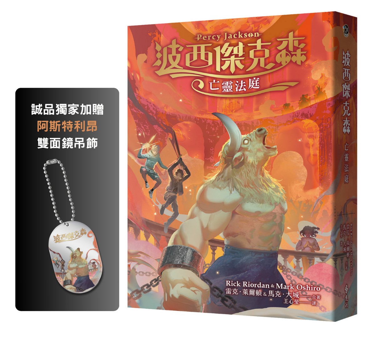 波西傑克森: 亡靈法庭 (限量透彩賽璐璐書衣版/附誠品獨家阿斯特利昂雙面鏡吊飾)