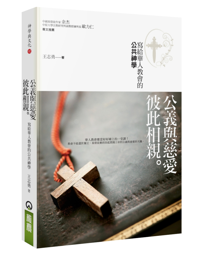 公義與慈愛彼此相親: 寫給華人教會的公共神學 (第2版)