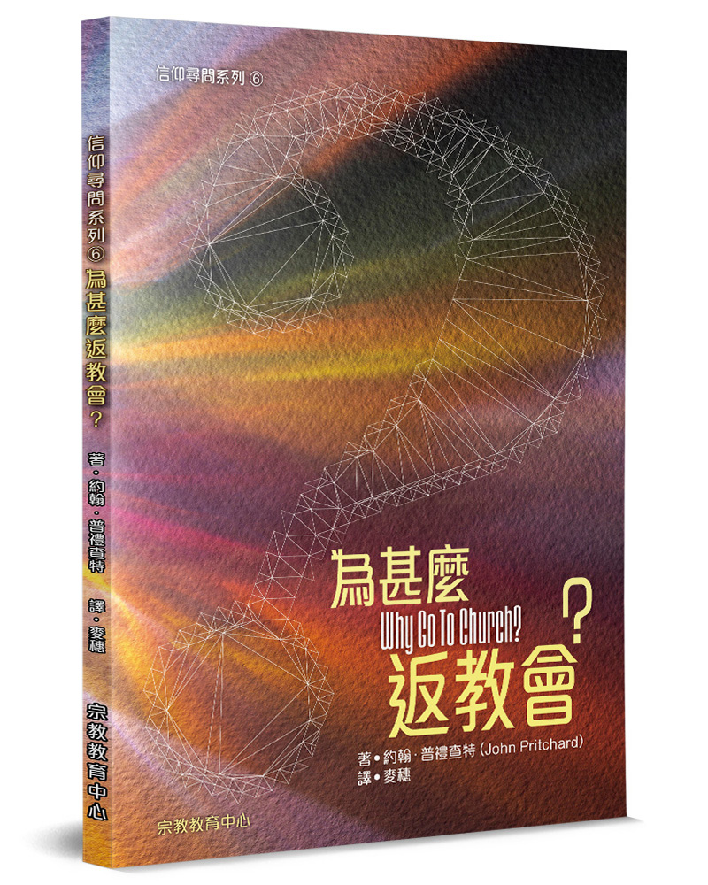 為甚麽返教會?
