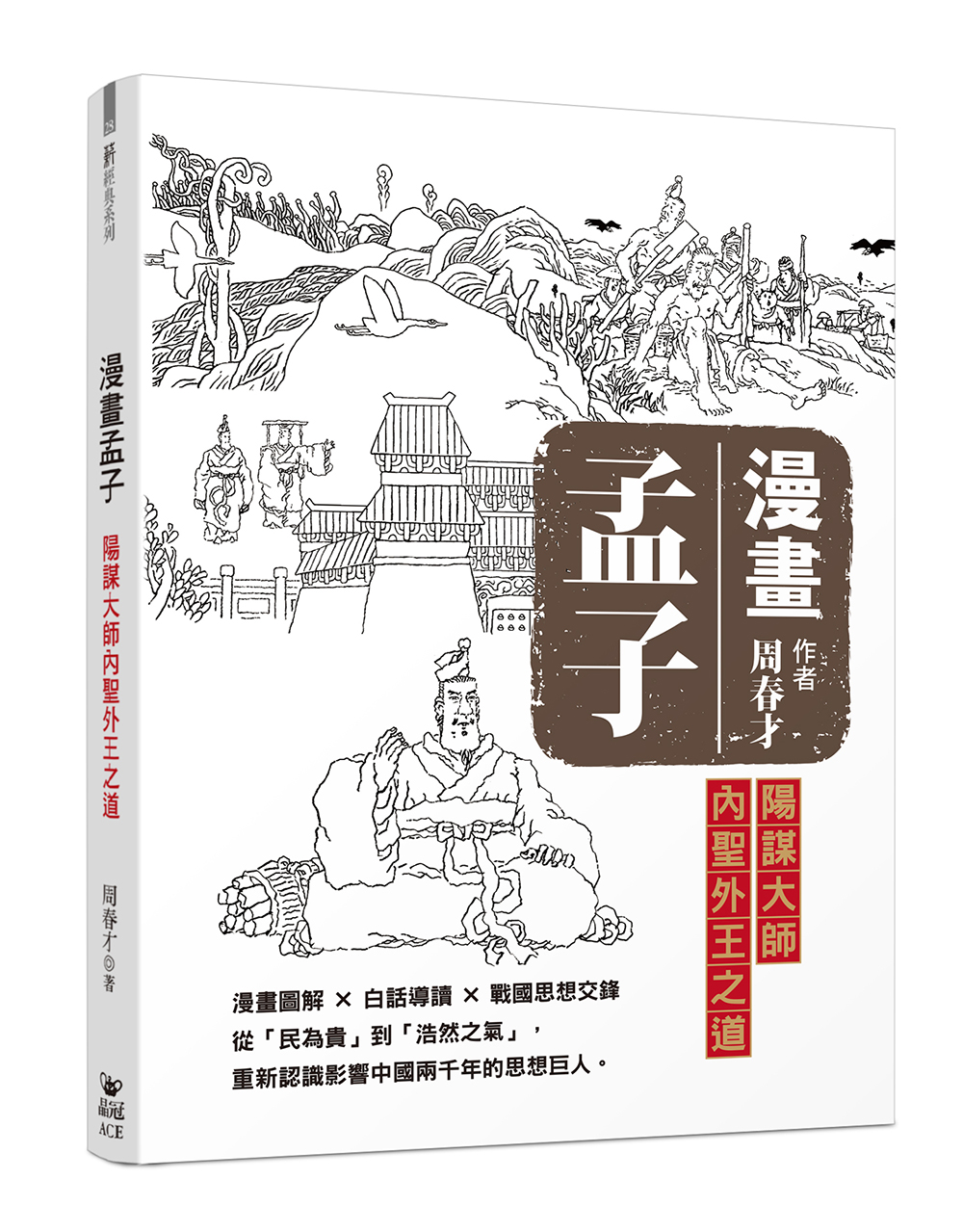 漫畫孟子: 陽謀大師內聖外王之道