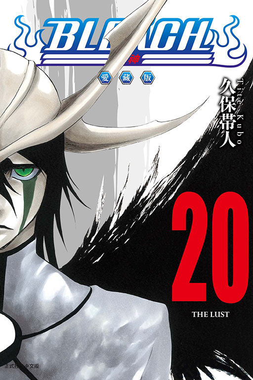 BLEACH死神 愛藏版 20